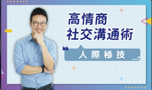 人際秘笈：高情商社交溝通術