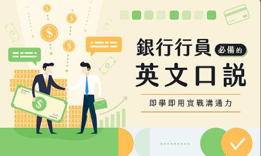 銀行行員必備的英文口說 — 即學即用實戰溝通力