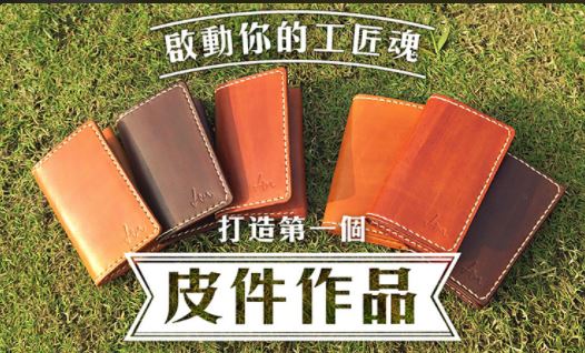 啟動你的工匠魂｜打造第一個皮件作品