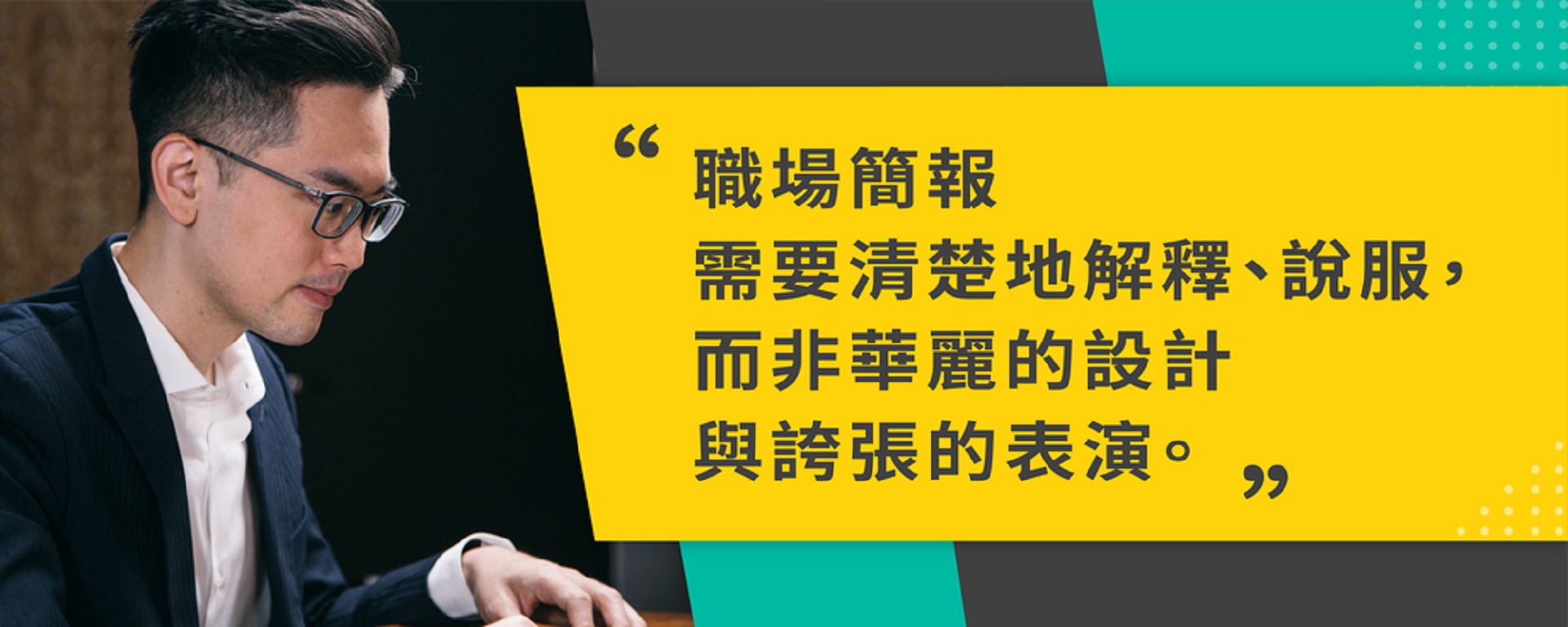 致勝簡報術：稱霸社內、社外的黃金簡報法則