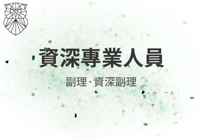 【資深專業人員】來把技能點滿吧！