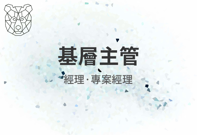 【基層主管】來把技能點滿吧！