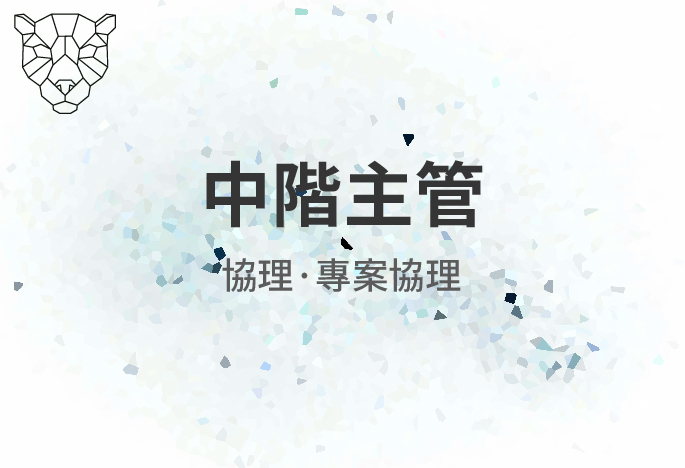 【中階主管】來把技能點滿吧！