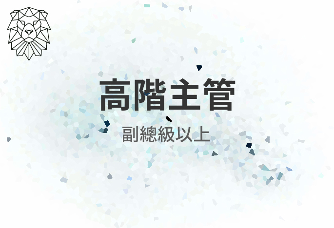 【高階主管】來把技能點滿吧！
