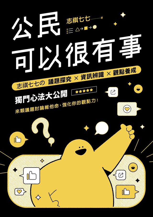 公民可以很有事:志祺七七の議題探究x資訊辨識x觀點養成 獨門心法大公開