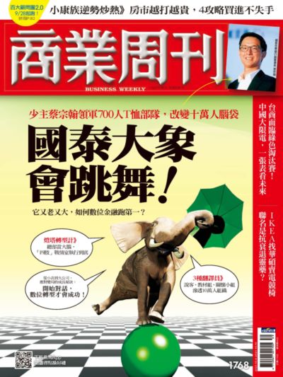 商業周刊 2021/10/04 [第1768期]:國泰大象會跳舞!