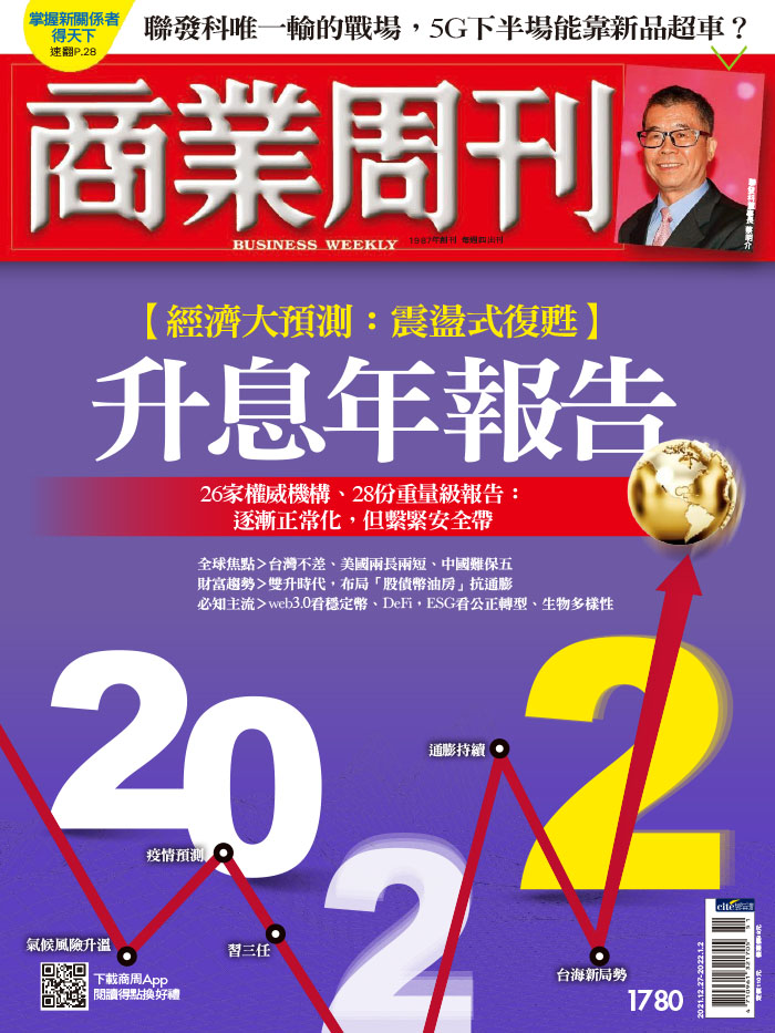 商業周刊 2021/12/27 [第1780期]:升息年報告