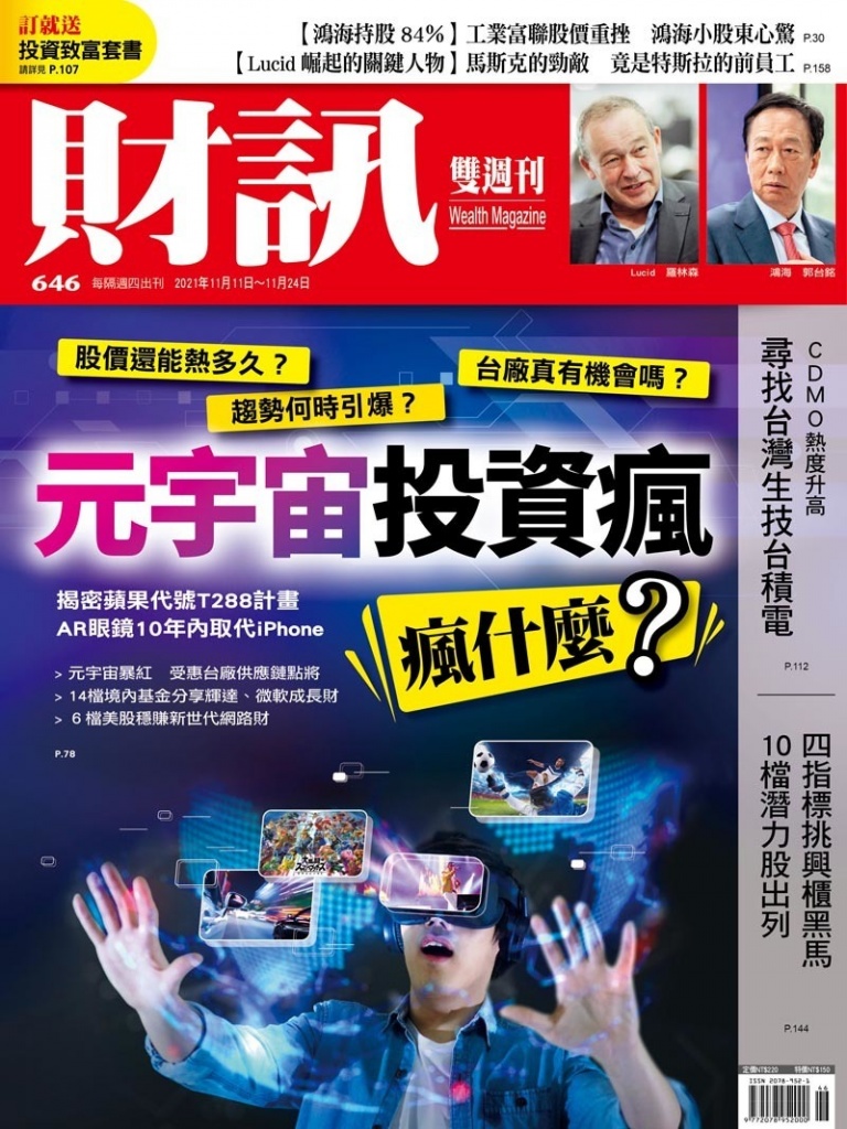 財訊雙週刊 [第646期]:元宇宙投資瘋 瘋什麼?